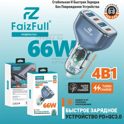 АЗУ блок питания FaizFull. FZ66 (4В1) USB-A 33W, PD33W (66W) Super Fast Charger